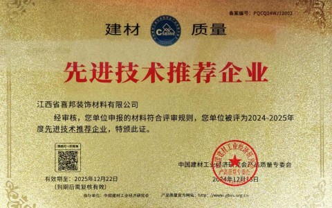 德阳喜邦地坪公司荣获《建材质量-先进技术推荐企业》称号