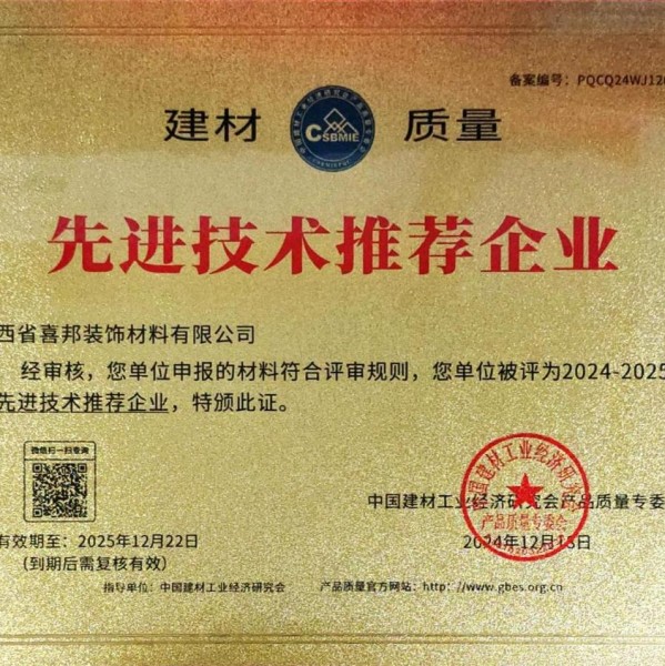 德阳喜邦地坪公司荣获《建材质量-先进技术推荐企业》称号
